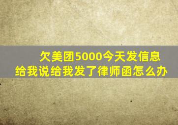 欠美团5000今天发信息给我说给我发了律师函怎么办