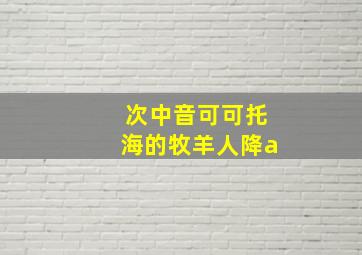 次中音可可托海的牧羊人降a