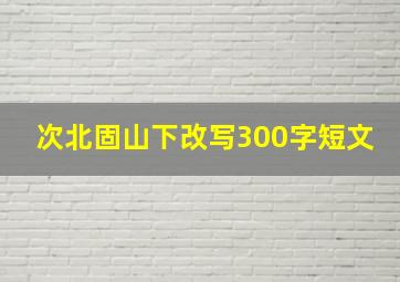 次北固山下改写300字短文