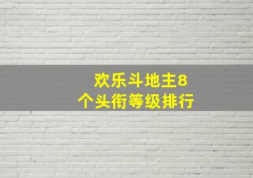 欢乐斗地主8个头衔等级排行