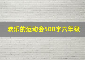 欢乐的运动会500字六年级