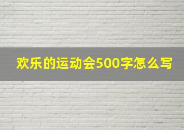 欢乐的运动会500字怎么写