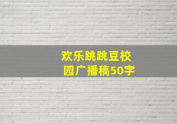 欢乐跳跳豆校园广播稿50字