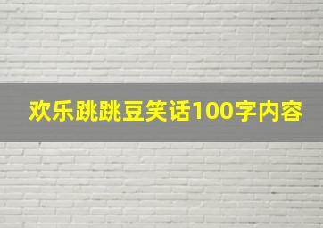 欢乐跳跳豆笑话100字内容