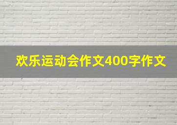 欢乐运动会作文400字作文