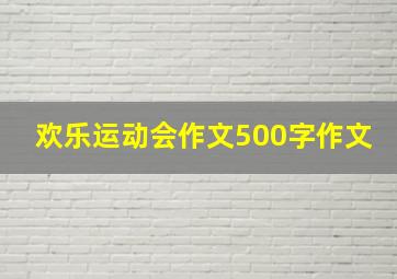 欢乐运动会作文500字作文