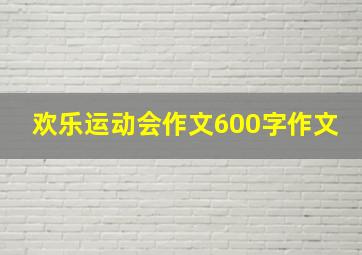 欢乐运动会作文600字作文