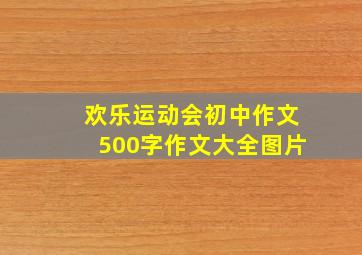 欢乐运动会初中作文500字作文大全图片