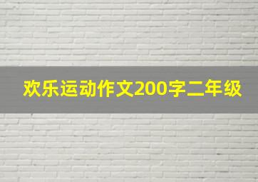 欢乐运动作文200字二年级