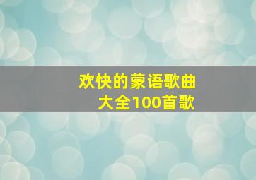 欢快的蒙语歌曲大全100首歌