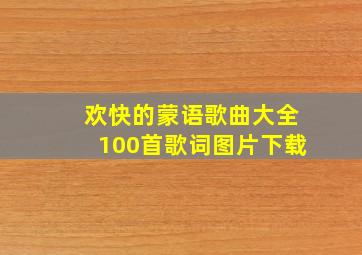 欢快的蒙语歌曲大全100首歌词图片下载