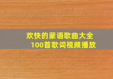 欢快的蒙语歌曲大全100首歌词视频播放