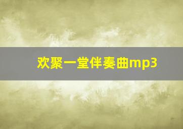 欢聚一堂伴奏曲mp3