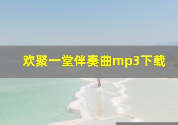 欢聚一堂伴奏曲mp3下载