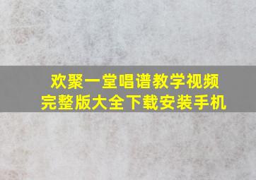 欢聚一堂唱谱教学视频完整版大全下载安装手机