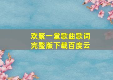 欢聚一堂歌曲歌词完整版下载百度云