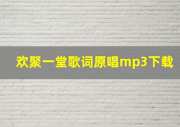 欢聚一堂歌词原唱mp3下载