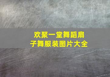 欢聚一堂舞蹈扇子舞服装图片大全