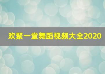 欢聚一堂舞蹈视频大全2020