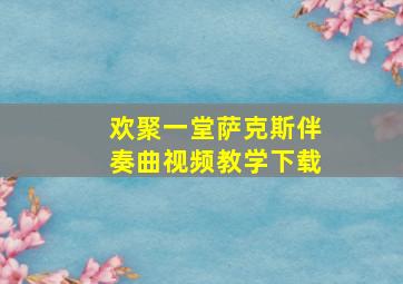 欢聚一堂萨克斯伴奏曲视频教学下载