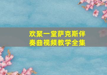 欢聚一堂萨克斯伴奏曲视频教学全集