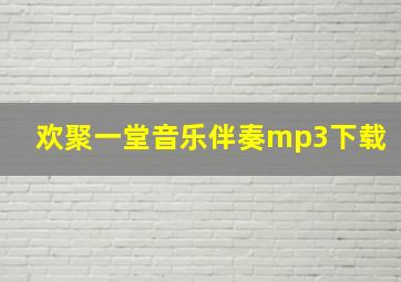 欢聚一堂音乐伴奏mp3下载