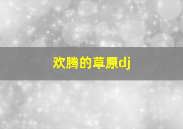 欢腾的草原dj