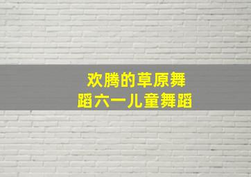 欢腾的草原舞蹈六一儿童舞蹈