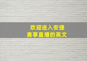 欢迎进入安捷赛事直播的英文