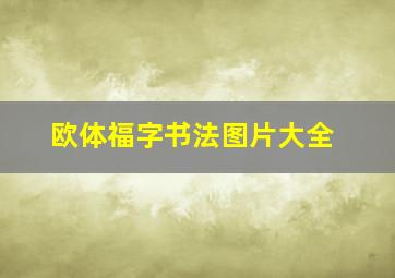 欧体福字书法图片大全