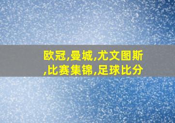 欧冠,曼城,尤文图斯,比赛集锦,足球比分