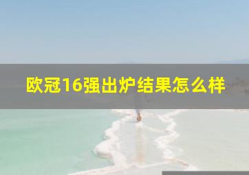 欧冠16强出炉结果怎么样