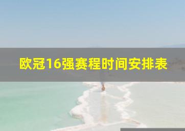 欧冠16强赛程时间安排表