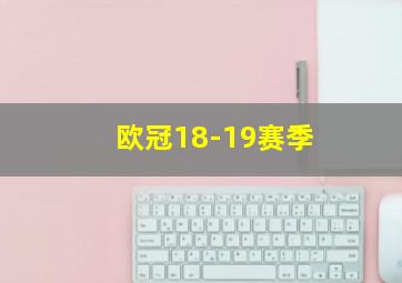 欧冠18-19赛季