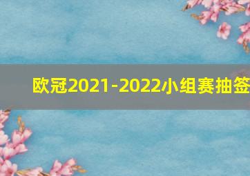 欧冠2021-2022小组赛抽签