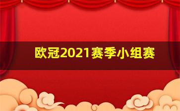 欧冠2021赛季小组赛