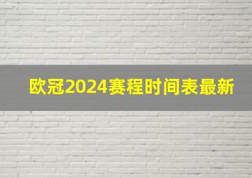 欧冠2024赛程时间表最新