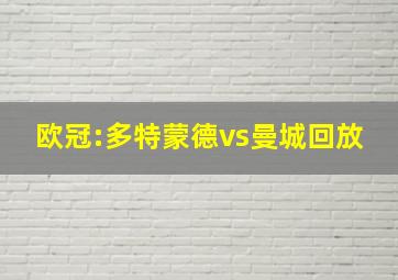 欧冠:多特蒙德vs曼城回放