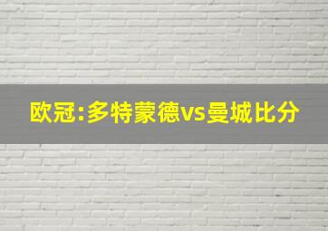 欧冠:多特蒙德vs曼城比分