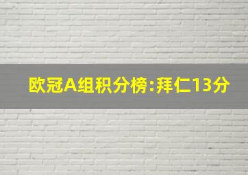 欧冠A组积分榜:拜仁13分