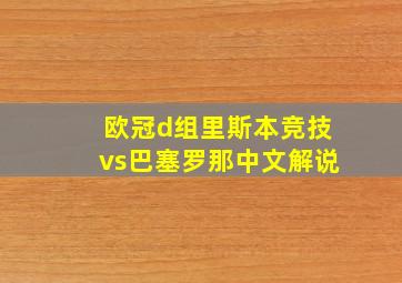 欧冠d组里斯本竞技vs巴塞罗那中文解说