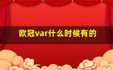 欧冠var什么时候有的