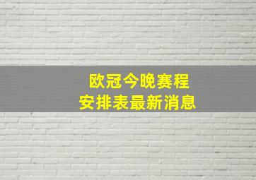 欧冠今晚赛程安排表最新消息