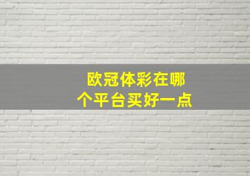 欧冠体彩在哪个平台买好一点