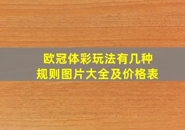 欧冠体彩玩法有几种规则图片大全及价格表