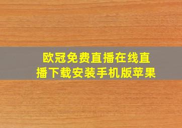 欧冠免费直播在线直播下载安装手机版苹果