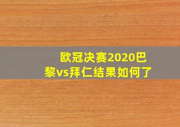 欧冠决赛2020巴黎vs拜仁结果如何了