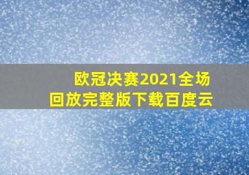 欧冠决赛2021全场回放完整版下载百度云