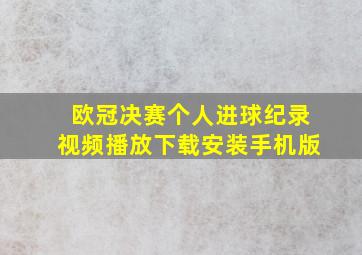 欧冠决赛个人进球纪录视频播放下载安装手机版