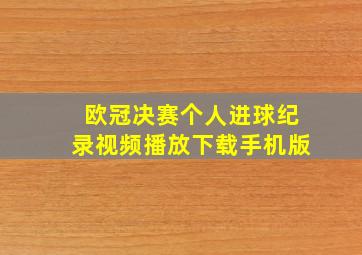 欧冠决赛个人进球纪录视频播放下载手机版